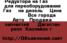 Редуктора на Газ-33081 (для переоборудования Газ-66 на дизель) › Цена ­ 25 000 - Все города Авто » Продажа запчастей   . Дагестан респ.,Каспийск г.